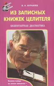 Купить Из записных книжек целителя. Бесконтактная диагностика — Фото №1