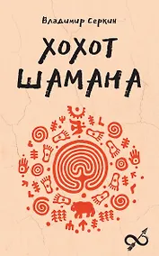 Купить Хохот шамана — Фото №1