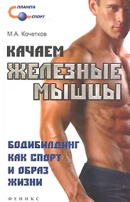 Купить Качаем железные мышцы. Бодибилдинг как спорт и образ жизни — Фото №1