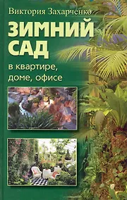 Купить Зимний сад в квартире, доме, офисе — Фото №1