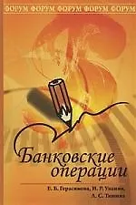 Купить Банковские операции: учебное пособие — Фото №1