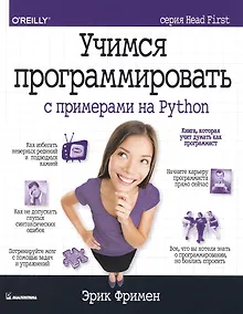 Купить Учимся программировать с примерами на Python — Фото №1