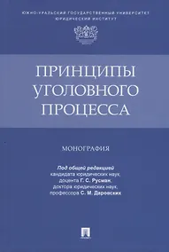 Купить Принципы уголовного процесса. Монография — Фото №1