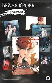 Купить Белая кровь. Том 2 + официальный мерч (White Blood). Манхва — Фото №1