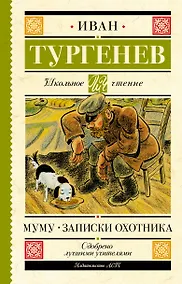 Купить Муму. Записки охотника — Фото №1