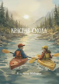 Купить Красная смола: роман — Фото №1