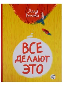 Купить Все делают это — Фото №1