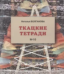 Купить Ткацкая тетрадь 10 — Фото №1