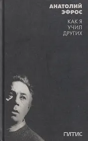 Купить Как я учил других. Уроки режиссуры и мастерства актёра в ГИТИСе: сборник — Фото №1