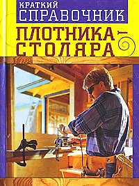 Купить Краткий справочник плотника - столяра — Фото №1