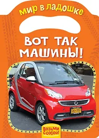 Купить Вот так машины! — Фото №1
