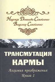 Купить Трансмутация кармы. Алхимия Преображения. Часть 1 — Фото №1