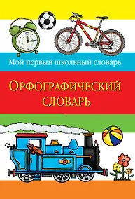 Купить Орфографический словарь — Фото №1