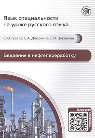 Купить Введение в нефтепереработку. Учебное пособие по русскому языку для иностранных учащихся — Фото №1