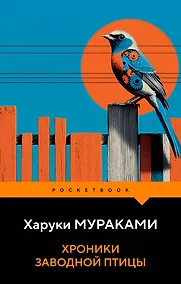 Купить Хроники Заводной Птицы — Фото №1
