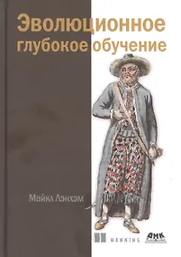 Купить Эволюционное глубокое обучение. Генетические алгоритмы и нейронные сети — Фото №1