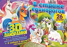 Купить 3D-панорамки своими руками. В стране единорогов — Фото №1