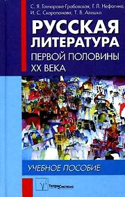 Купить Русская литература первой половины XX века. Учебное пособие — Фото №1