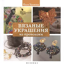 Купить Вязаные украшения из проволоки — Фото №1