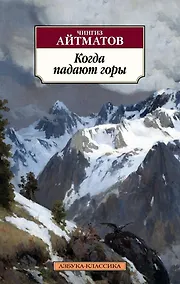 Купить Когда падают горы — Фото №1