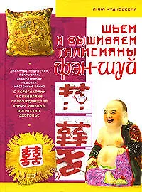 Купить Шьем и вышиваем талисманы фэн-шуй — Фото №1