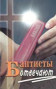 Купить Баптисты отвечают — Фото №1