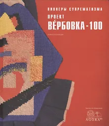 Купить Пионеры суперматизма проект Вербовка 100 Каталог Коллекции (м) Толстикова — Фото №1