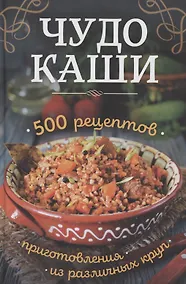 Купить Чудо-каши. 500  рецептов приготовления из различных круп — Фото №1