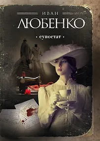 Купить Супостат — Фото №1