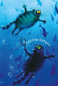 Купить Блокнот Коты Голубая бездна (Ирина Зенюк) — Фото №1