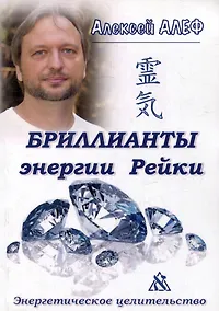 Купить Бриллианты энергии Рейки: Энергетическое целительство — Фото №1