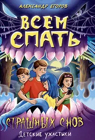 Купить Всем спать Страшных снов — Фото №1