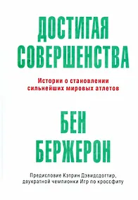 Купить Достигая совершенства: Истории о становлении сильнейших мировых атлетов — Фото №1