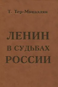Купить ЛЕНИН В СУДЬБАХ РОССИИ — Фото №1