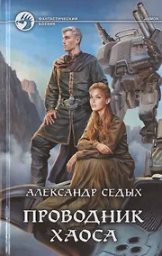Купить Проводник хаоса — Фото №1