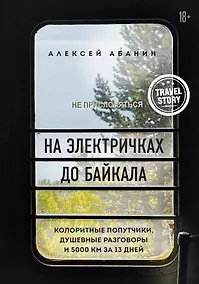 Купить На электричках до Байкала. Колоритные попутчики, душевные разговоры и 5000 км за 13 дней — Фото №1