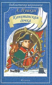 Купить Капитанская дочка — Фото №1