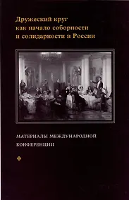 Купить Дружеский круг как начало соборности и солидарности в России. Мат. межд. конф. — Фото №1