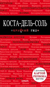Купить Коста-дель-Соль: Малага, Севилья, Кадис, Кордова, Гранада и др. 2-е изд., испр. и доп. — Фото №1