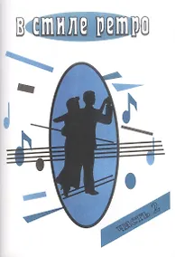 Купить В стиле Ретро. Для голоса в сопровождении фортепиано (баяна, гитары) В 2 частях. Часть 2 — Фото №1