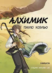 Купить Алхимик. Маньхуа — Фото №1