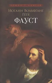 Купить Фауст — Фото №1