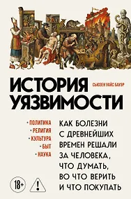 Купить История уязвимости. Как болезни с древнейших времен решали за человека что думать, во что верить и что покупать — Фото №1