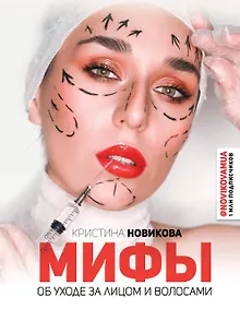 Купить Мифы об уходе за лицом и волосами — Фото №1