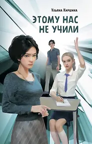 Купить Этому нас не учили: Повесть — Фото №1