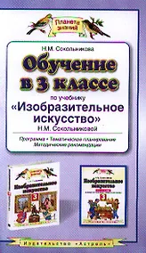 Купить Обучение в 3 классе по учебнику "Изобразительное искусство" Н.М. Сокольниковой — Фото №1