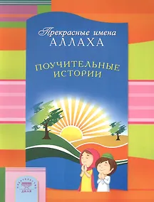 Купить Поучительные истории. Прекрасные имена Аллаха — Фото №1