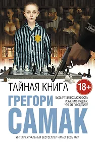 Купить Тайная книга — Фото №1