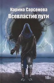 Купить Всевластие пути: роман — Фото №1