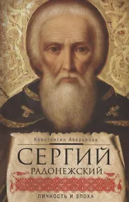 Купить Сергий Радонежский: личность и эпоха — Фото №1